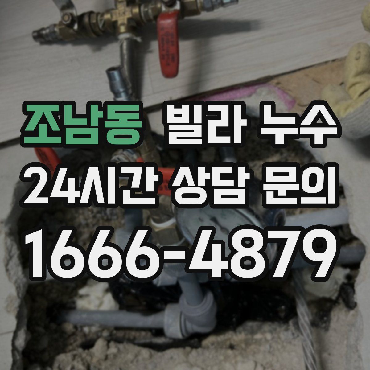 조남동 빌라 누수