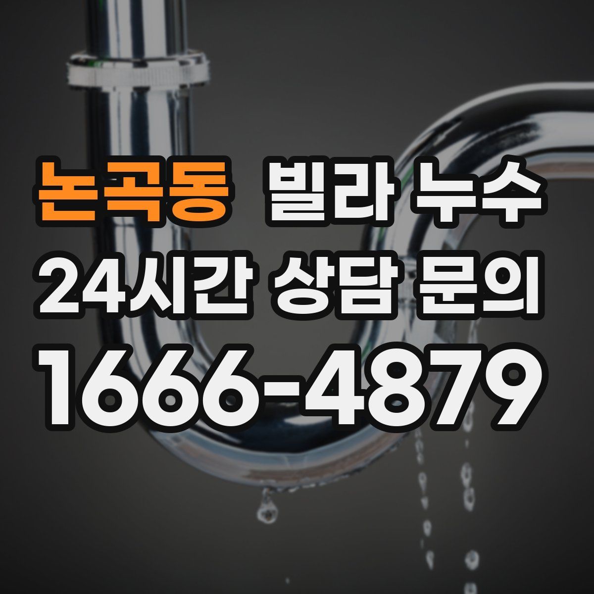 논곡동 빌라 누수