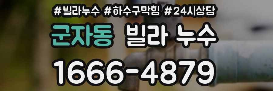 군자동 빌라 누수