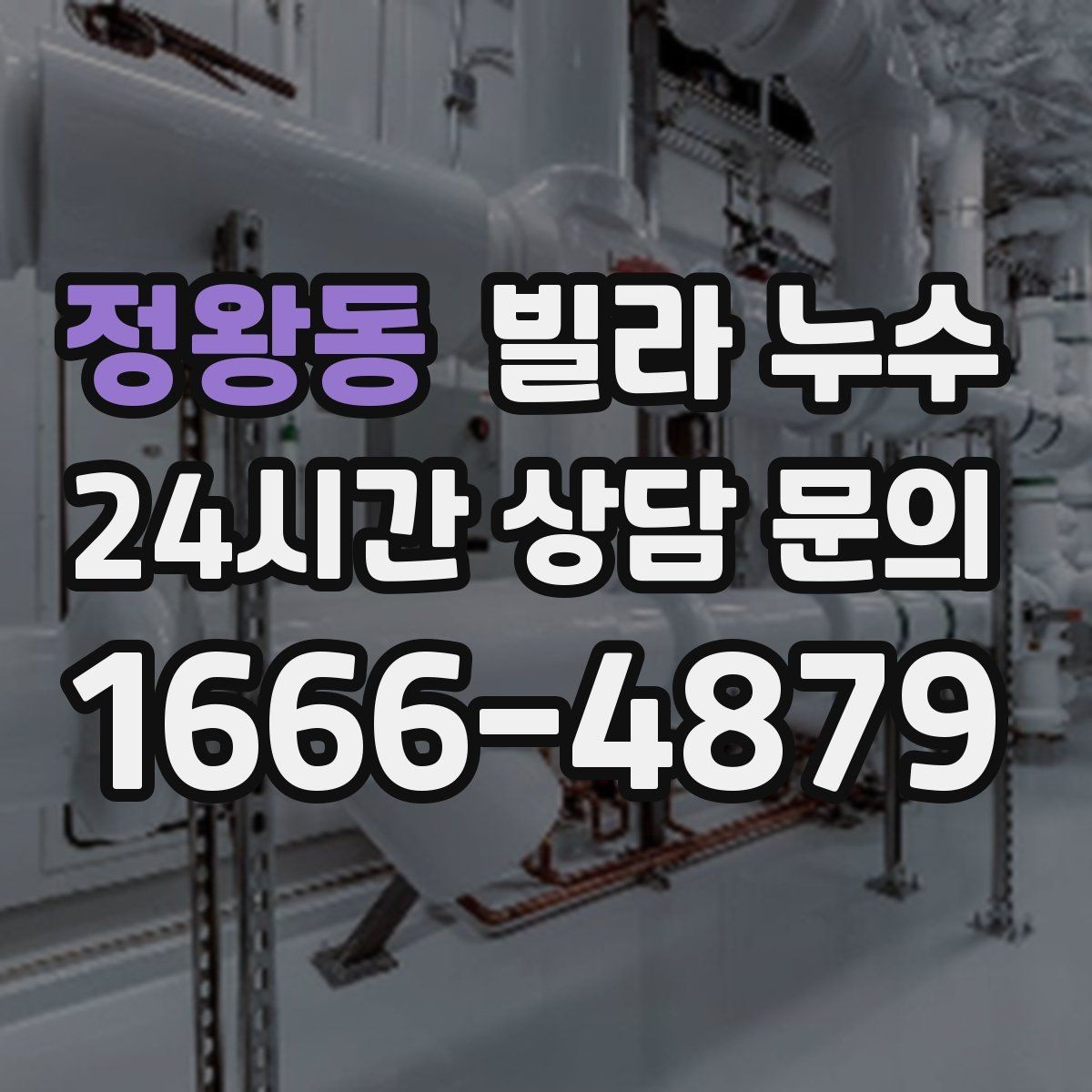 정왕동 빌라 누수 임시 보수로 잠깐 멈춰도 재발하는 이유