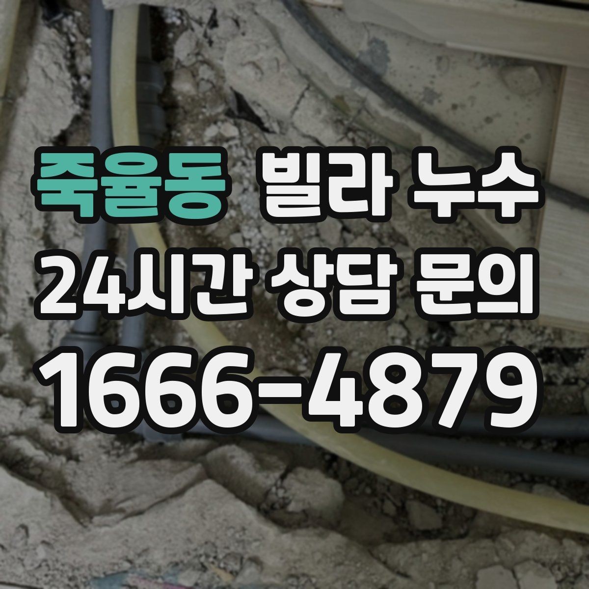 죽율동 빌라 누수 누수 원인 찾기 전에 준비하면 좋은 것
