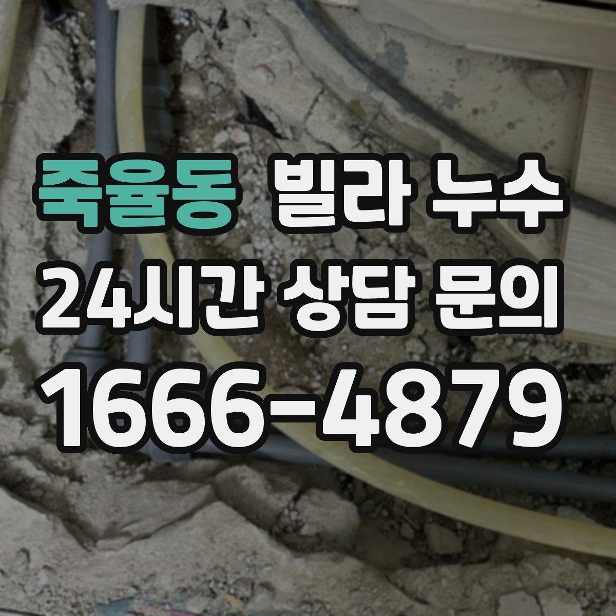 죽율동 빌라 누수