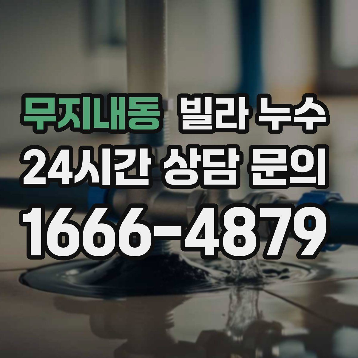 무지내동 빌라 누수 베란다 물고임이 실내 누수처럼 보일 때