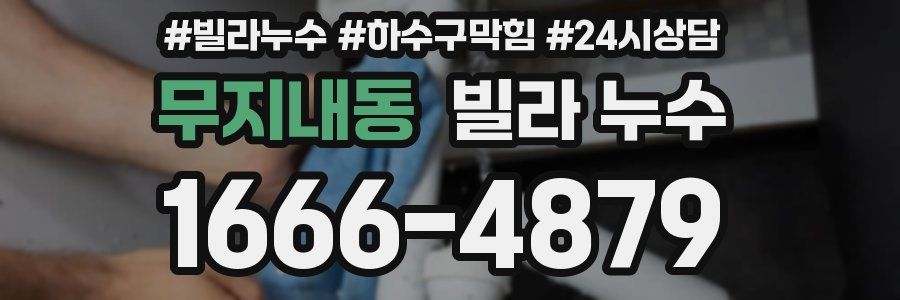 무지내동 빌라 누수