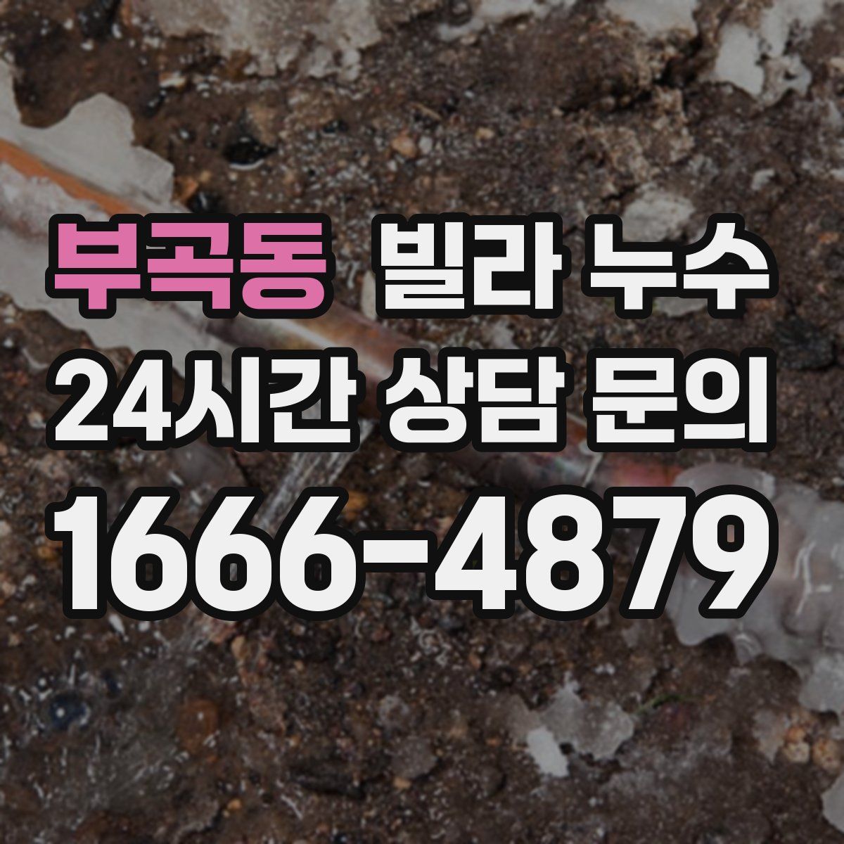 부곡동 빌라 누수