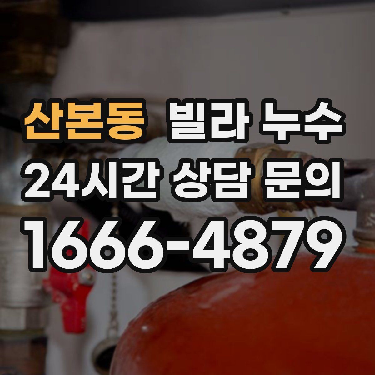 산본동 빌라 누수 창틀 아래로 물자국이 흐를 때 확인할 것
