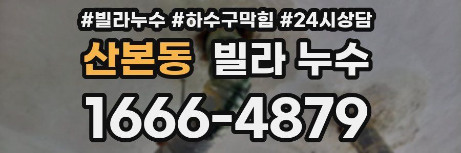 산본동 빌라 누수