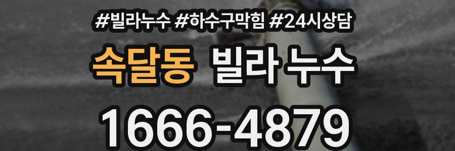 속달동 빌라 누수