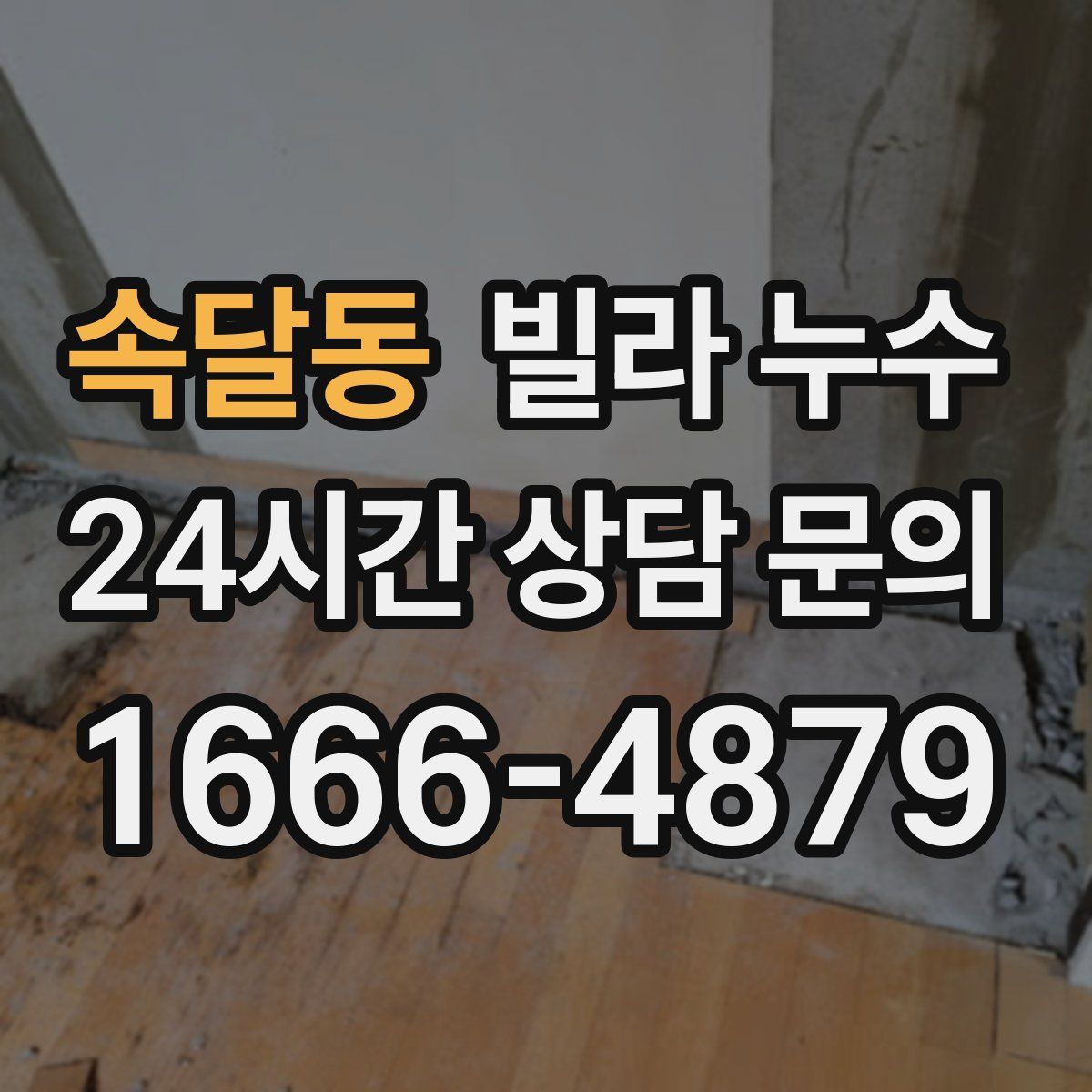 속달동 빌라 누수