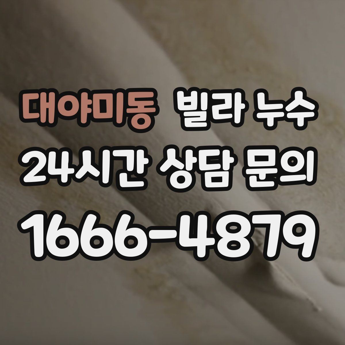 대야미동 빌라 누수 콘센트 근처 벽이 젖으면 위험합니다