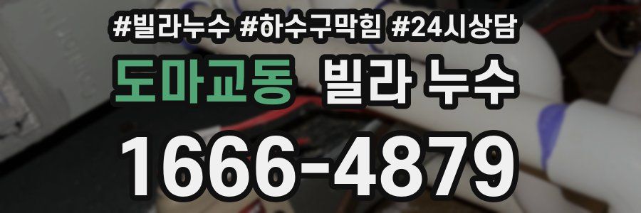 도마교동 빌라 누수