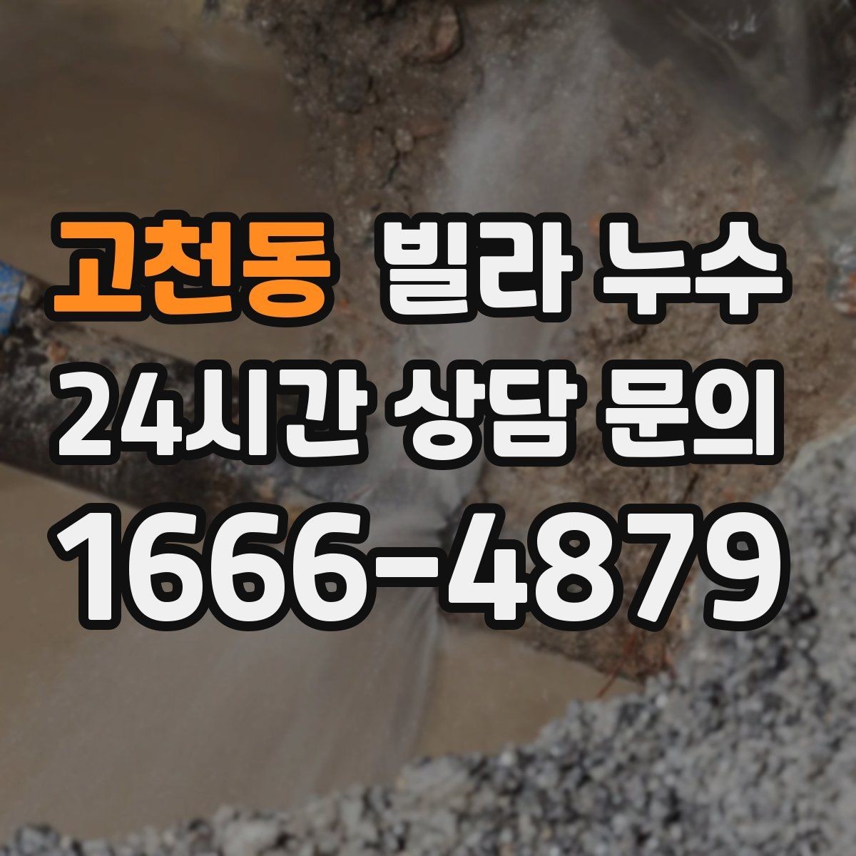 고천동 빌라 누수 장마철에만 반복되는 누수의 특징