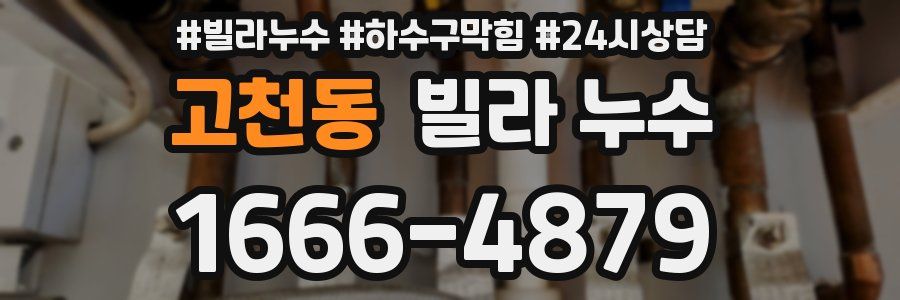 고천동 빌라 누수