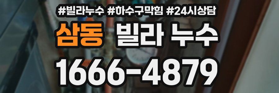 삼동 빌라 누수