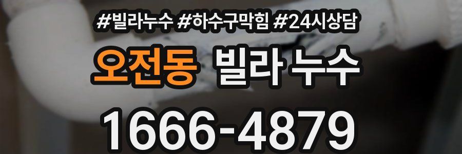 오전동 빌라 누수
