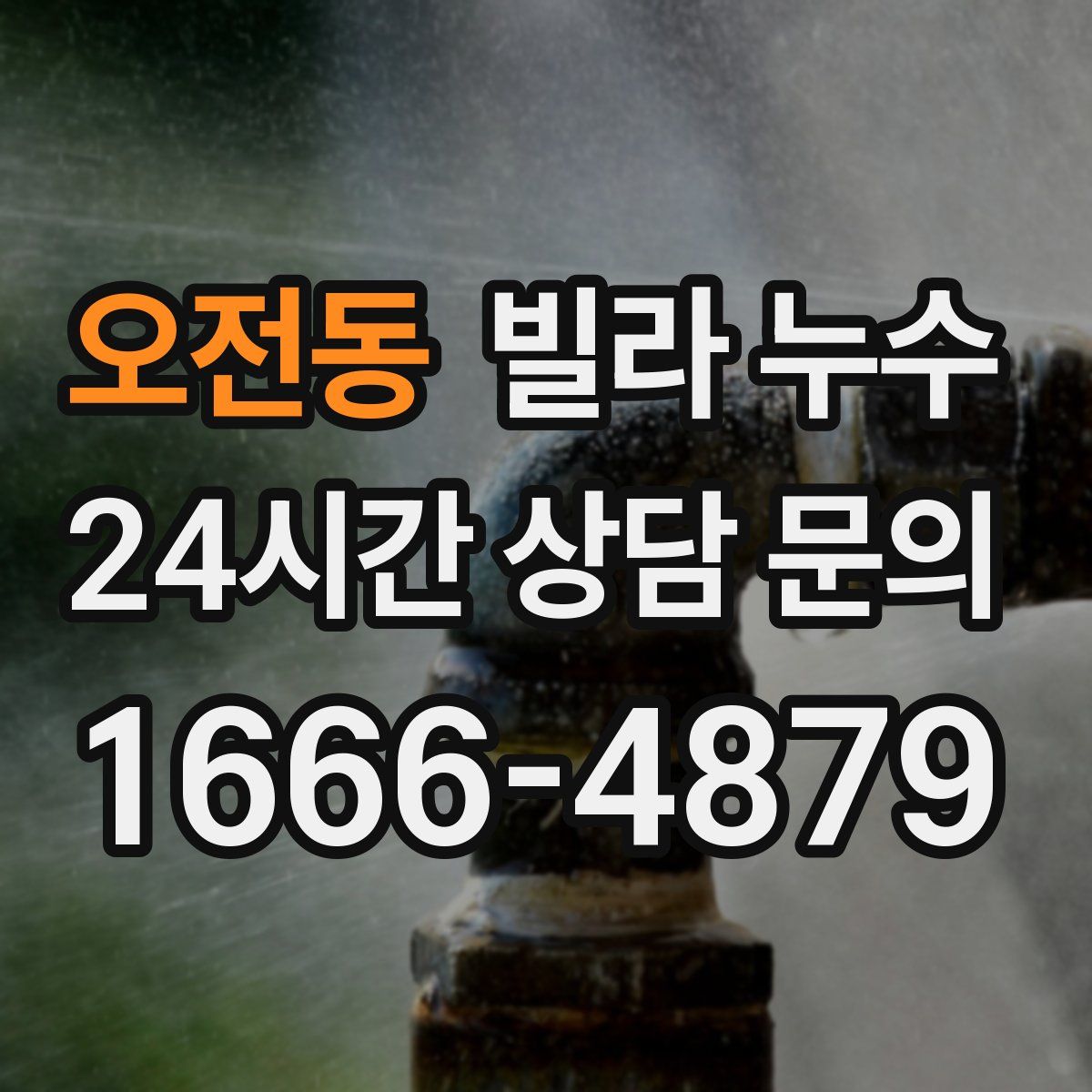 오전동 빌라 누수