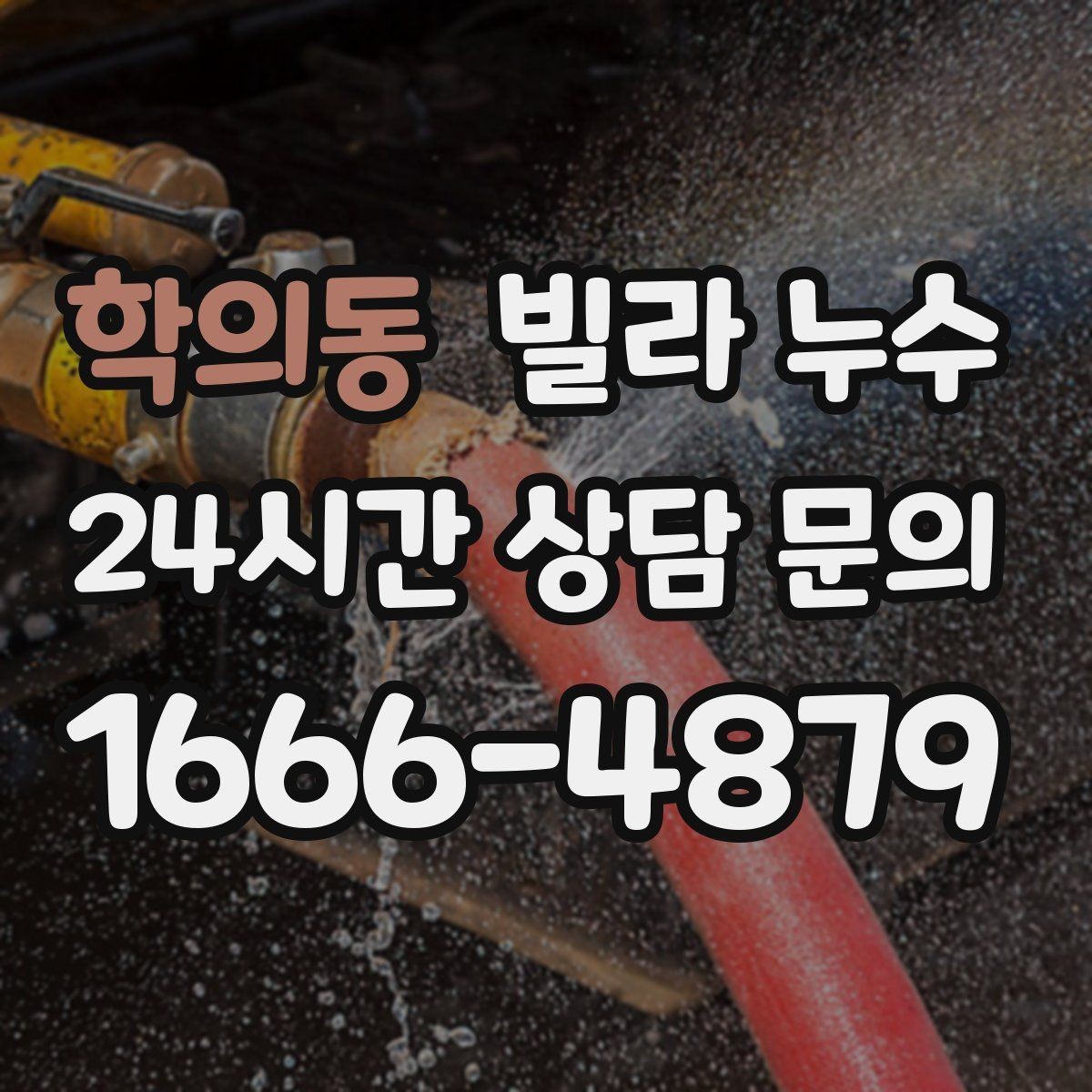 학의동 빌라 누수 주말에만 심해지는 듯 보이면 원인 추적