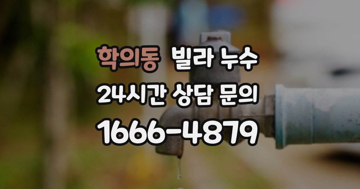 학의동 빌라 누수