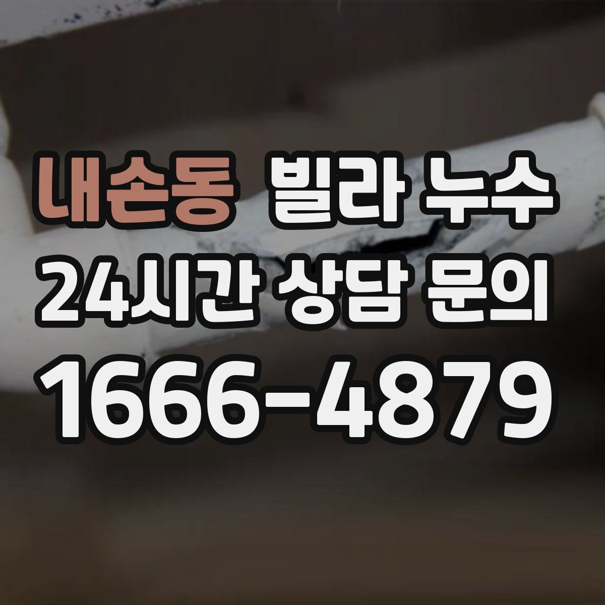 내손동 빌라 누수