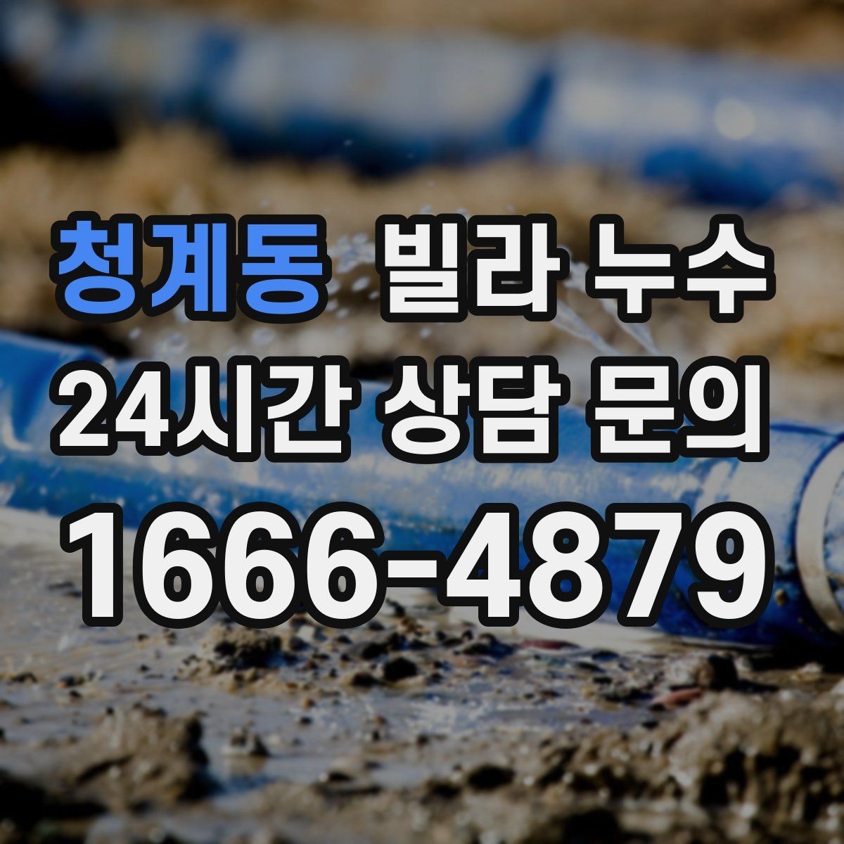 청계동 빌라 누수 누수 발생 시간 기록이 중요한 이유