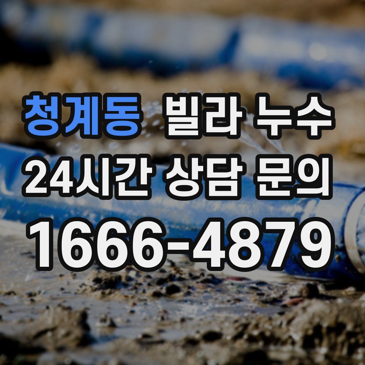 청계동 빌라 누수