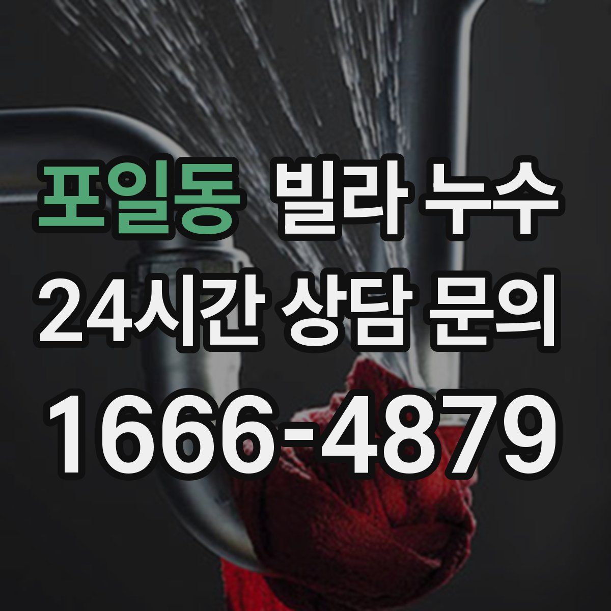 포일동 빌라 누수