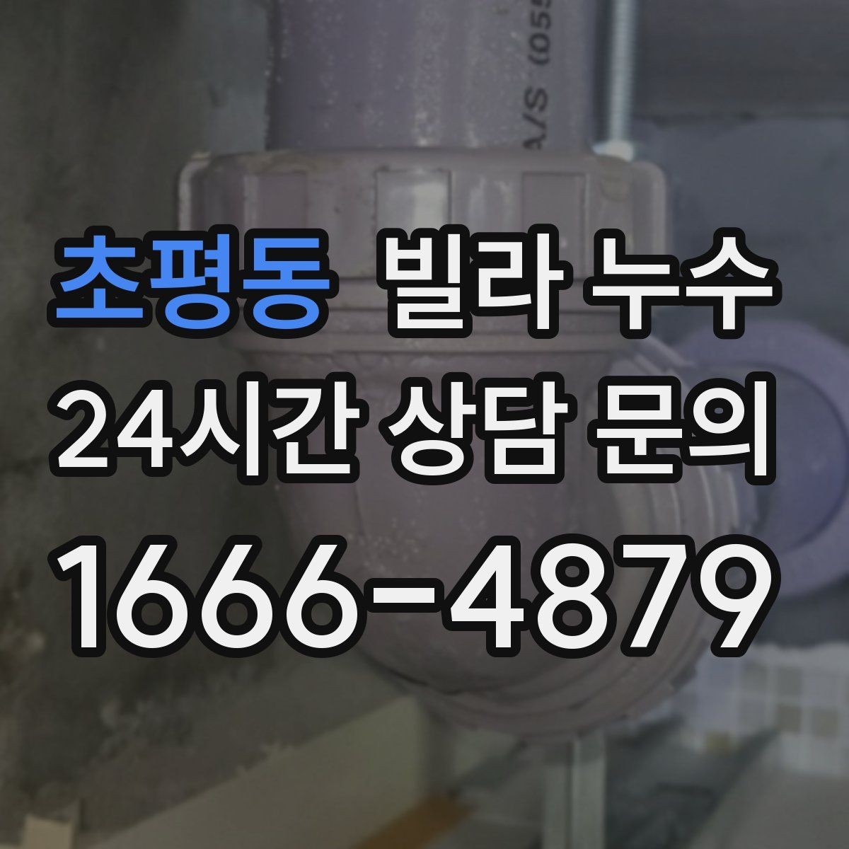 초평동 빌라 누수 누수 원인 찾기 전에 준비하면 좋은 것