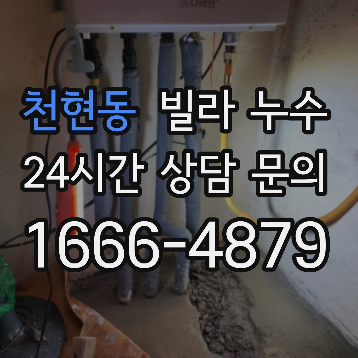 천현동 빌라 누수