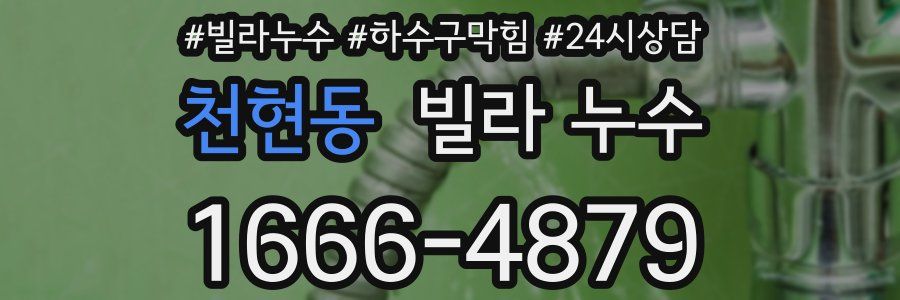 천현동 빌라 누수