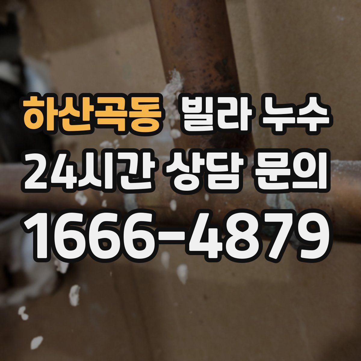 하산곡동 빌라 누수