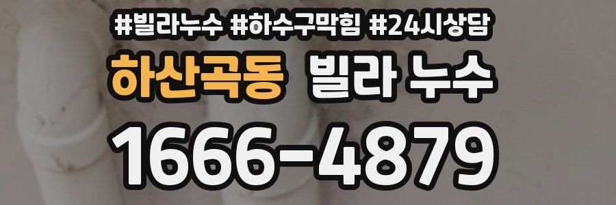 하산곡동 빌라 누수