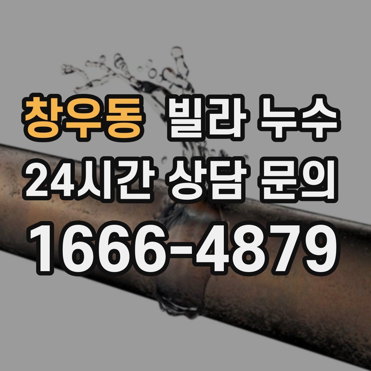 창우동 빌라 누수 욕실 벽 타일 사이 물스밈이 늘었다면