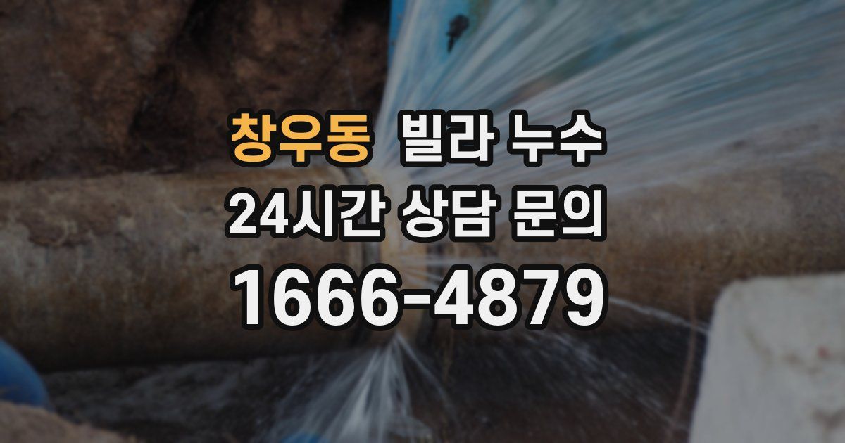창우동 빌라 누수