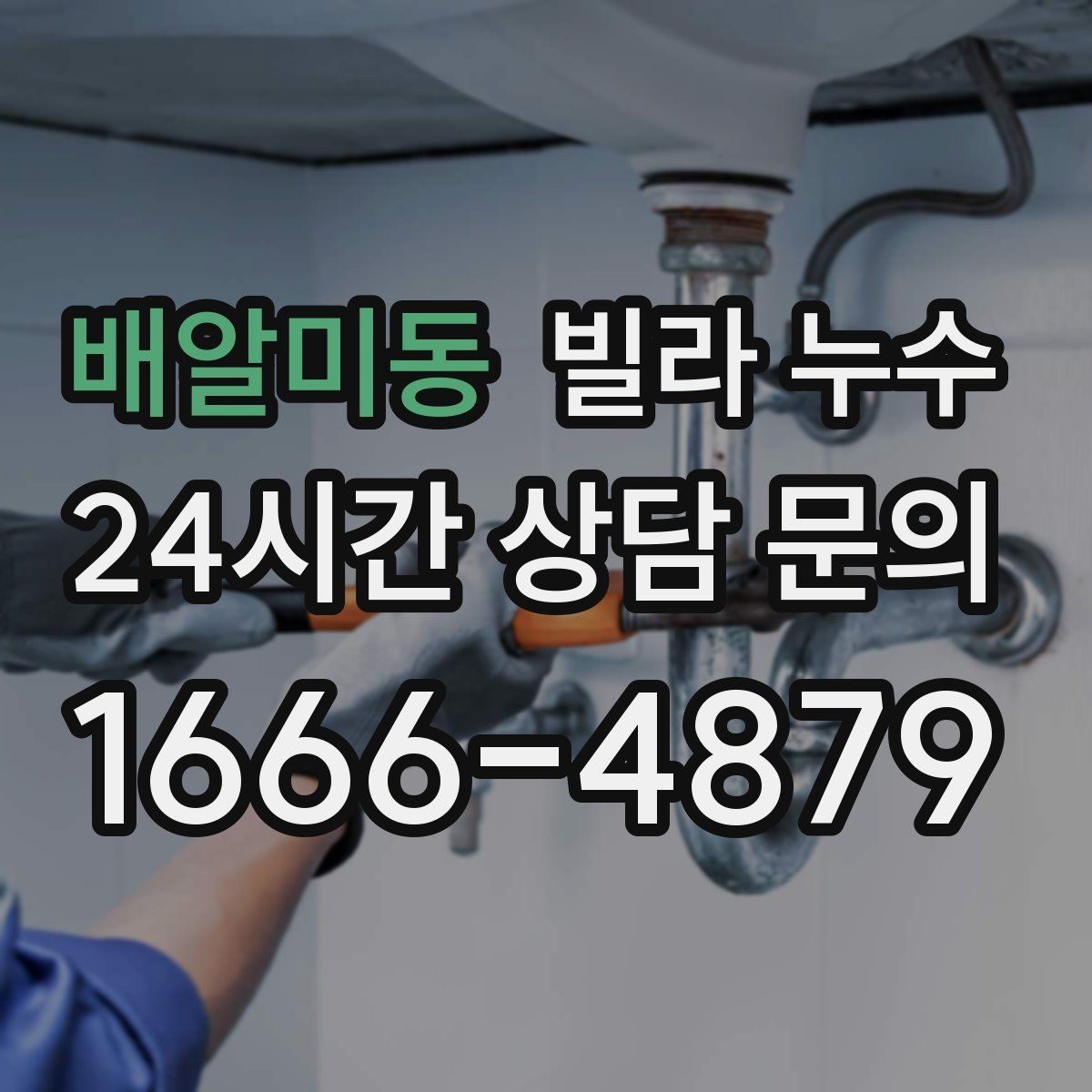 배알미동 빌라 누수 수도요금이 갑자기 늘었다면 체크해보세요
