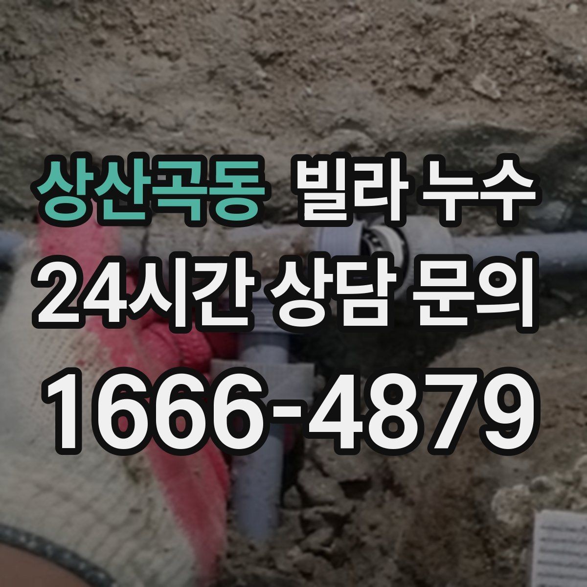 상산곡동 빌라 누수 외벽 페인트 균열이 커지면 생기는 문제