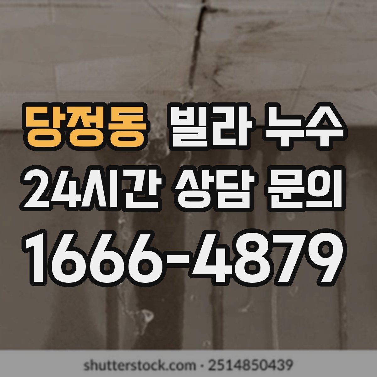 당정동 빌라 누수 외벽 균열이 생기면 실내까지 젖을 수 있어요