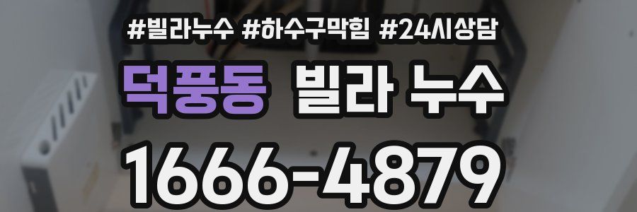 덕풍동 빌라 누수