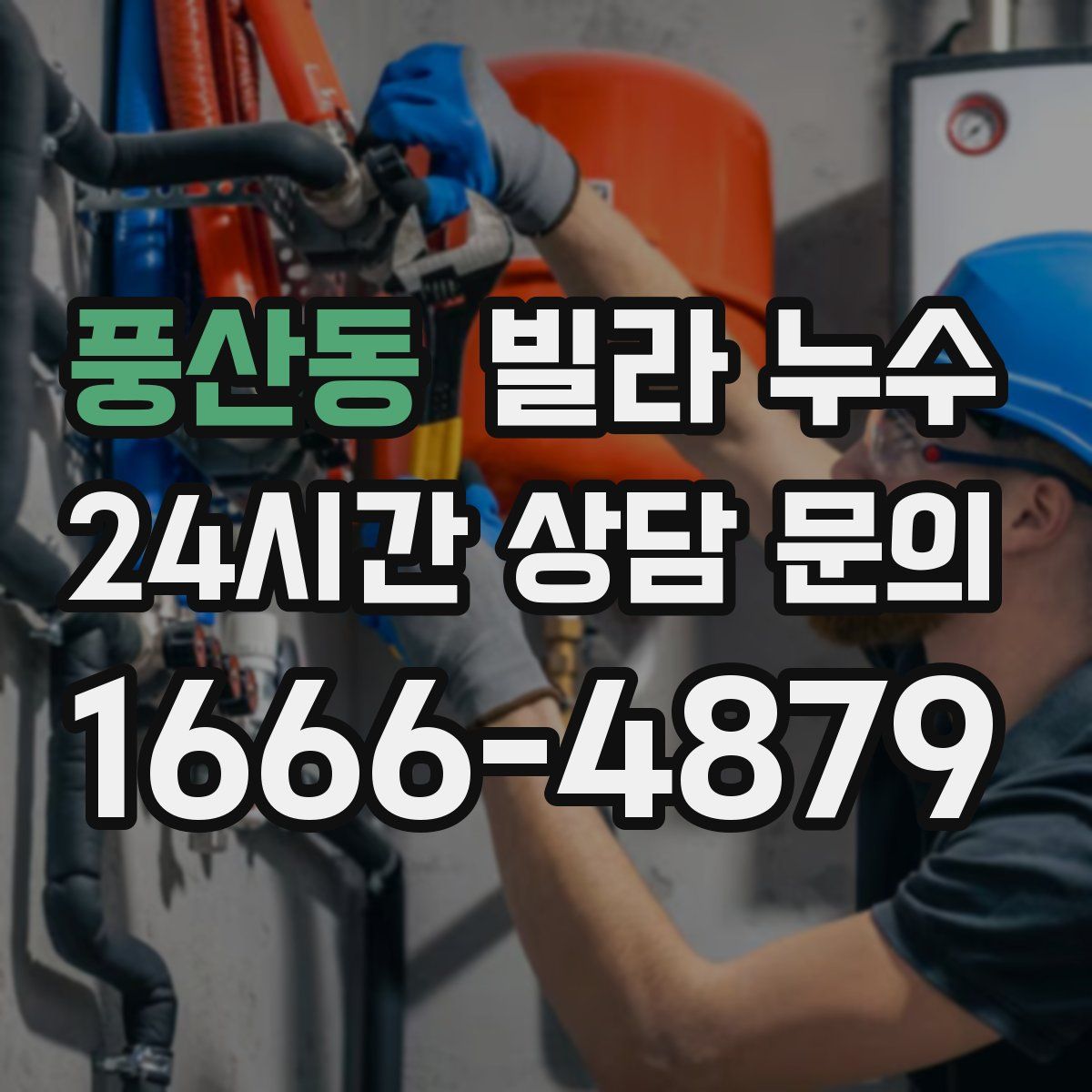 풍산동 빌라 누수