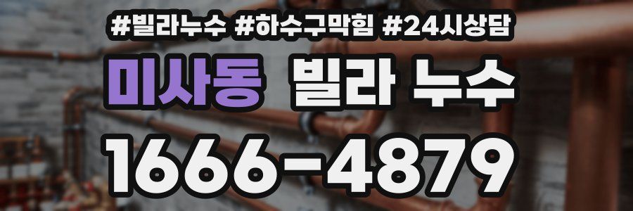 미사동 빌라 누수