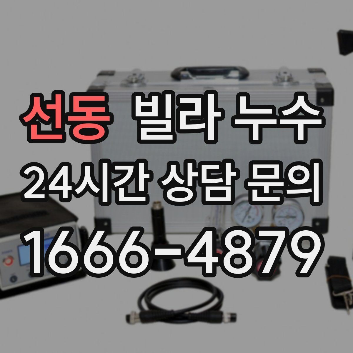 선동 빌라 누수 세면대 아래 물받이가 자주 차는 이유