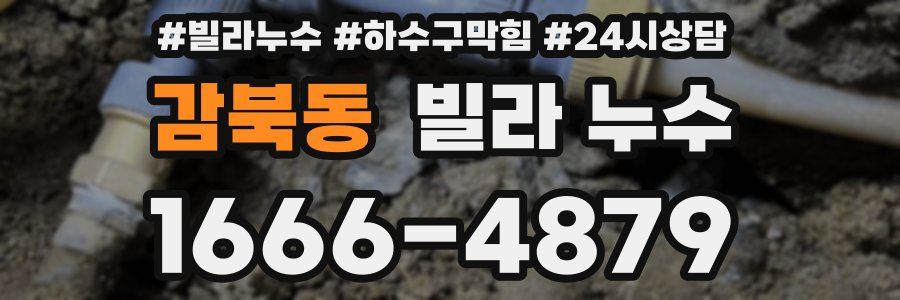 감북동 빌라 누수