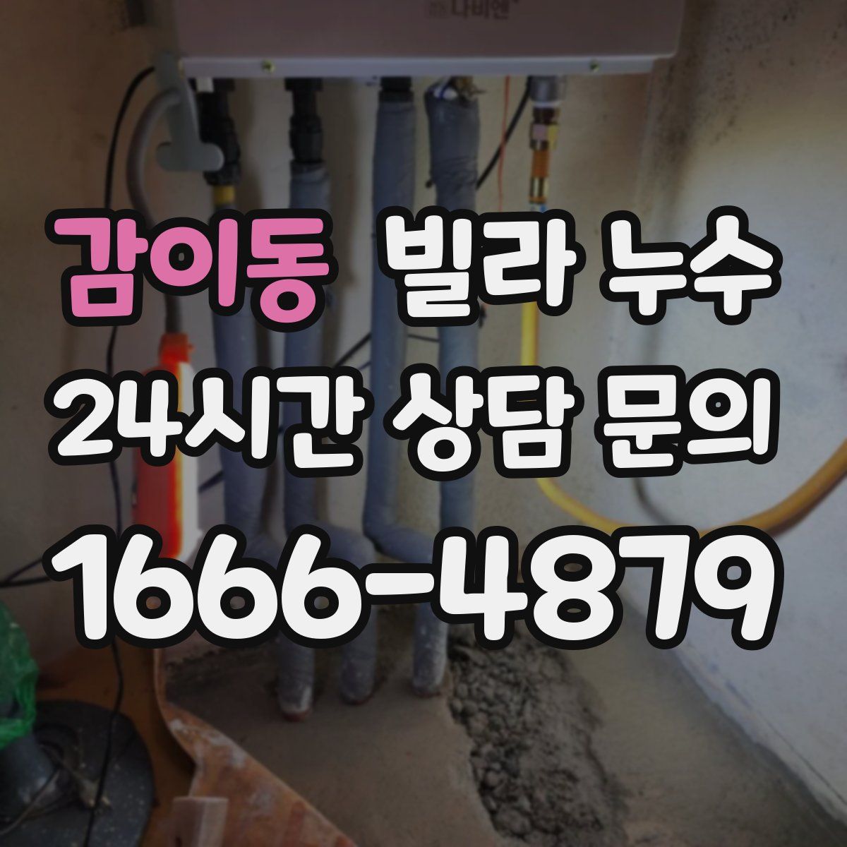 감이동 빌라 누수