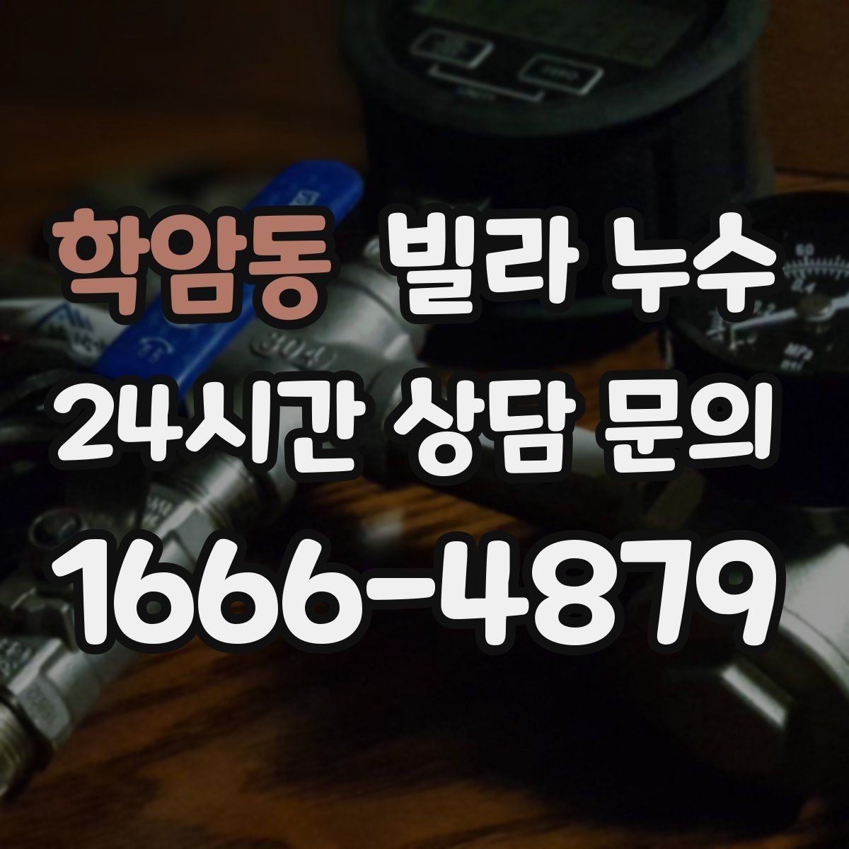 학암동 빌라 누수 샤워 후 벽이 젖으면 욕실 누수 의심