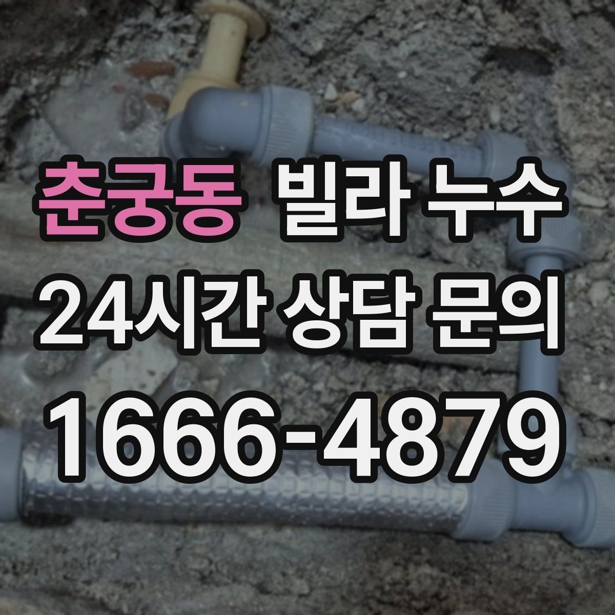 춘궁동 빌라 누수 복도 벽이 젖으면 공용부도 의심해야 합니다