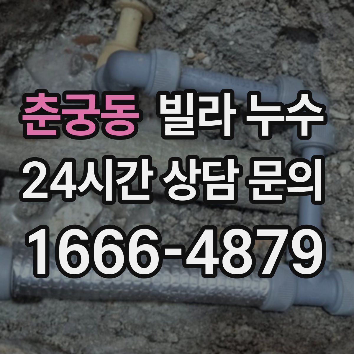 춘궁동 빌라 누수