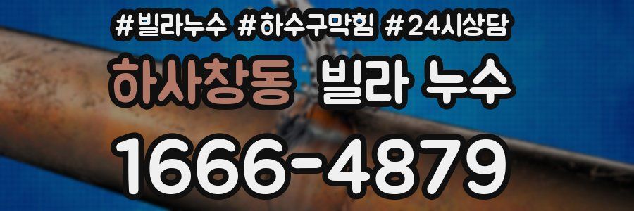 하사창동 빌라 누수