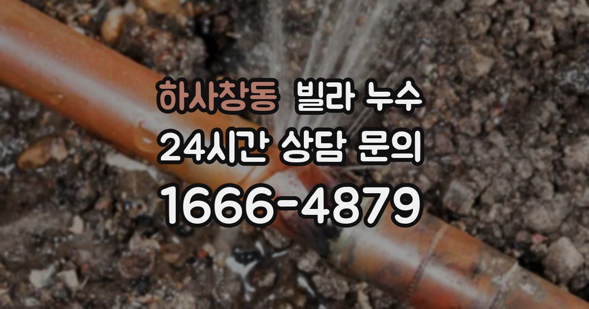 하사창동 빌라 누수