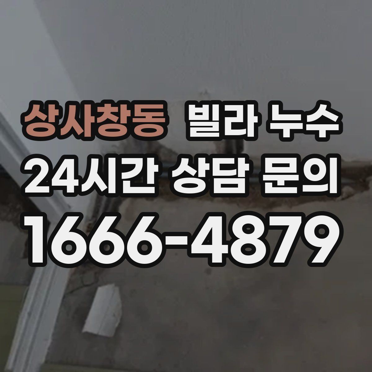 상사창동 빌라 누수 장마 전에 미리 점검하면 좋은 이유