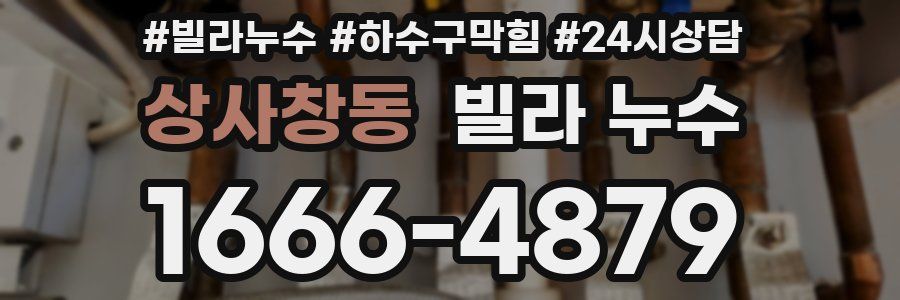 상사창동 빌라 누수