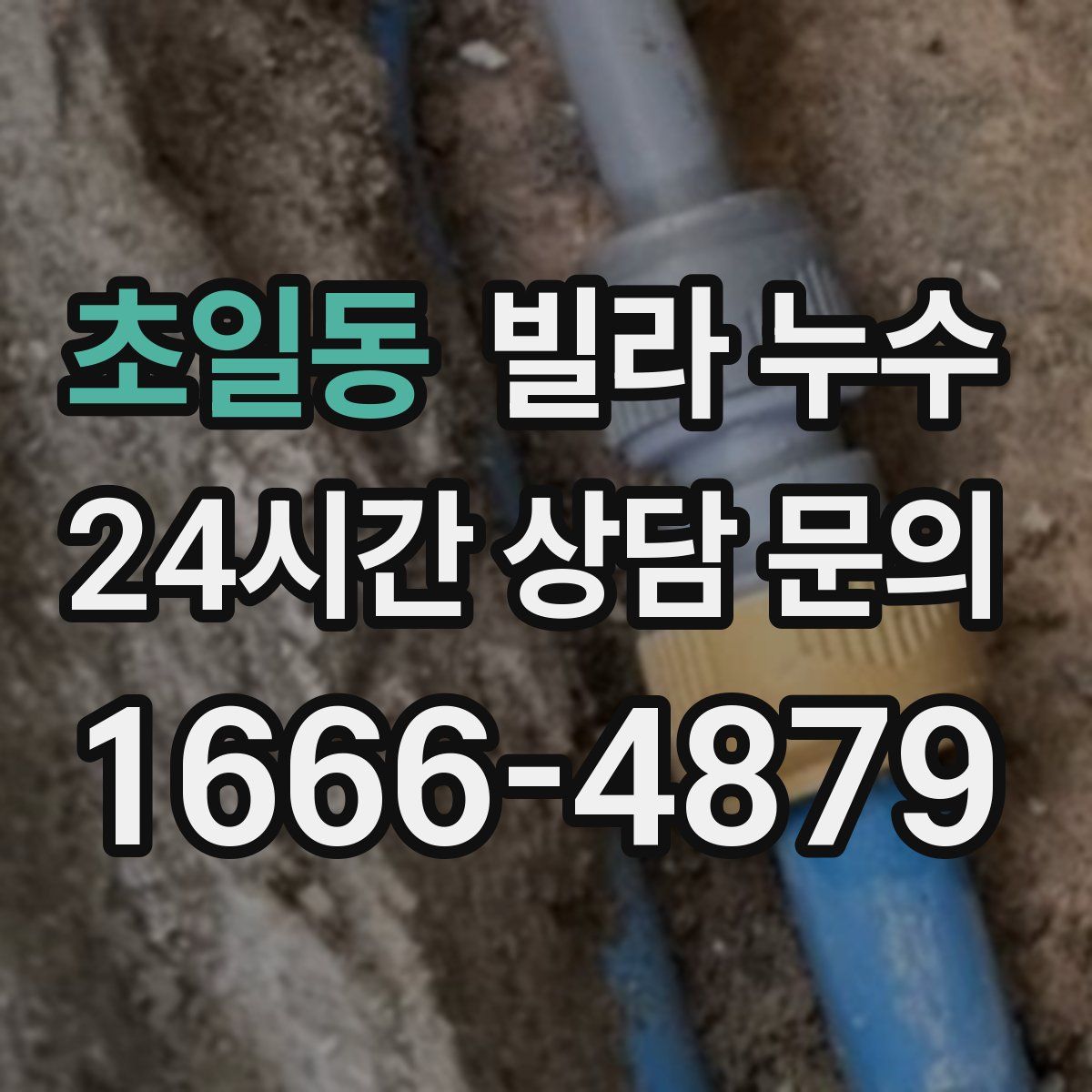 초일동 빌라 누수